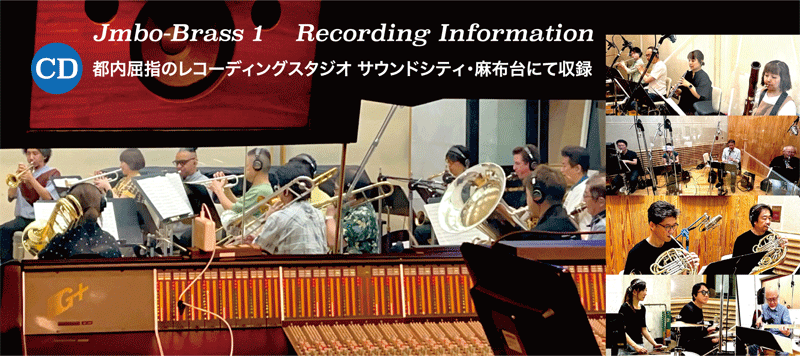 ジャンボブラス1、都内屈指の録音スタジオ・サウンドシティ麻布台にて収録